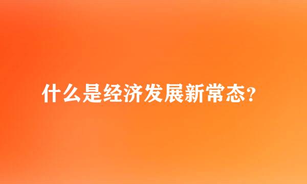 什么是经济发展新常态？