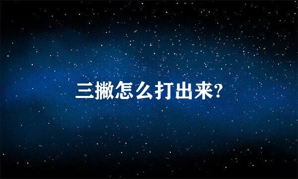 三撇怎么打出来?