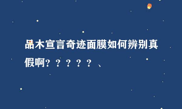 品木宣言奇迹面膜如何辨别真假啊？？？？？、