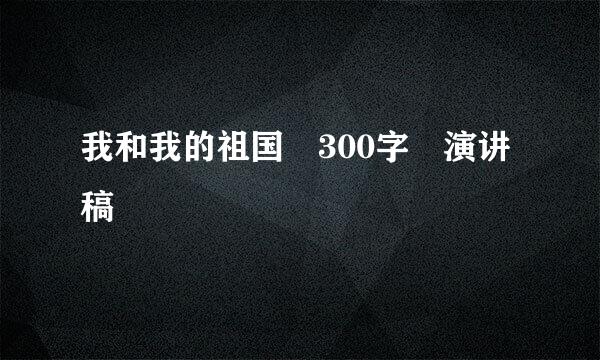 我和我的祖国 300字 演讲稿