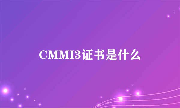 CMMI3证书是什么