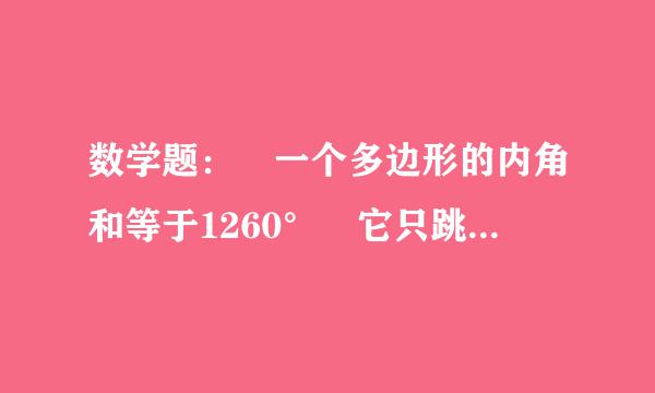 数学题： 一个多边形的内角和等于1260° 它只跳华费代氢题是几边形？