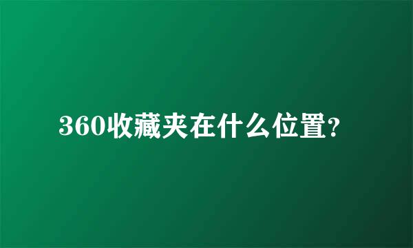 360收藏夹在什么位置？