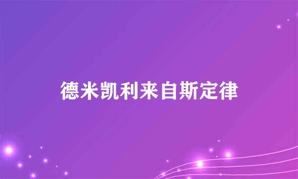 德米凯利来自斯定律