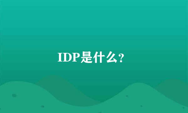 IDP是什么？