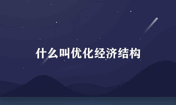 什么叫优化经济结构