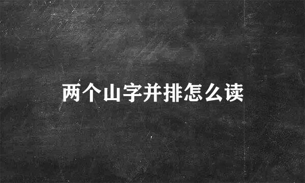 两个山字并排怎么读