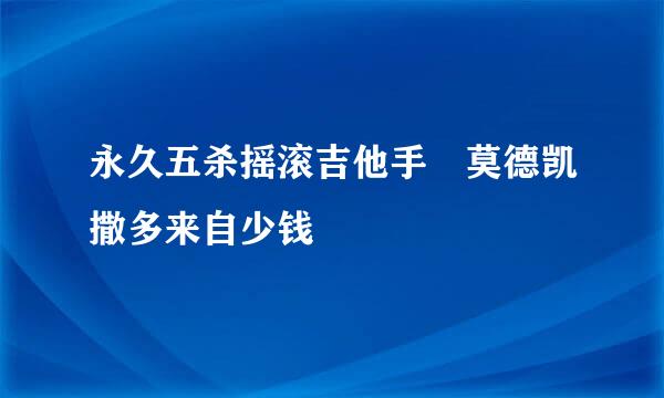 永久五杀摇滚吉他手 莫德凯撒多来自少钱