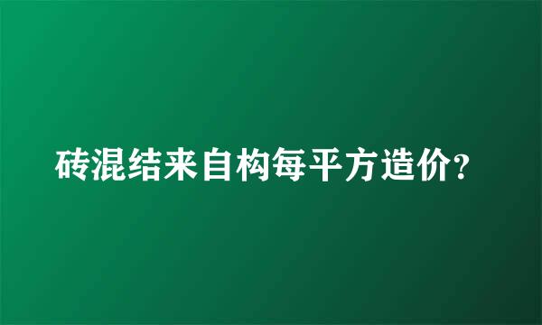 砖混结来自构每平方造价？