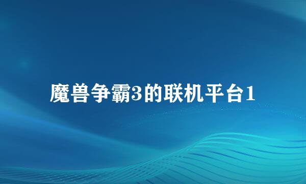 魔兽争霸3的联机平台1