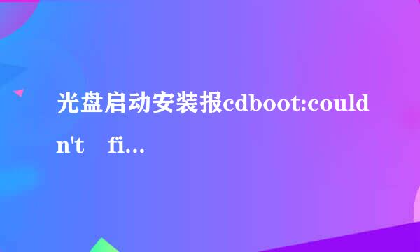 光盘启动安装报cdboot:couldn't find bootmgr是什么意思