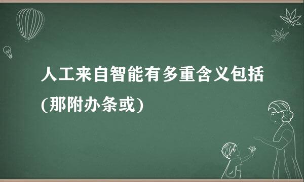 人工来自智能有多重含义包括(那附办条或)