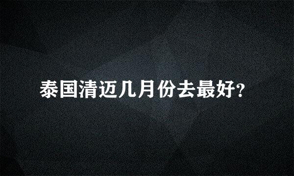 泰国清迈几月份去最好？