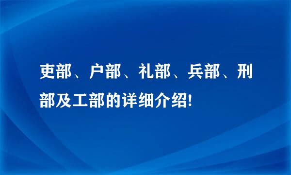 吏部、户部、礼部、兵部、刑部及工部的详细介绍!