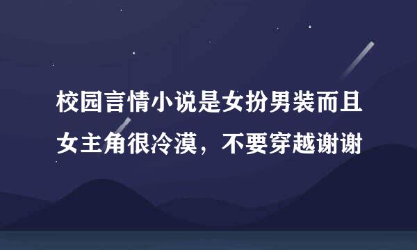 校园言情小说是女扮男装而且女主角很冷漠，不要穿越谢谢