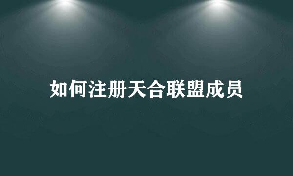 如何注册天合联盟成员