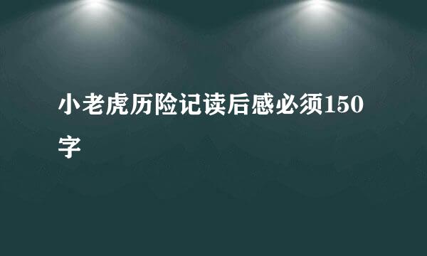 小老虎历险记读后感必须150字