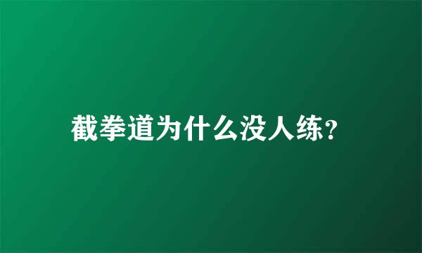 截拳道为什么没人练？