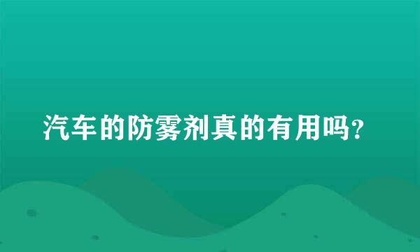 汽车的防雾剂真的有用吗？