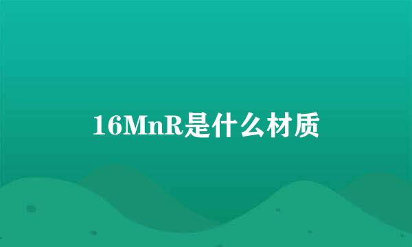 16MnR是什么材质