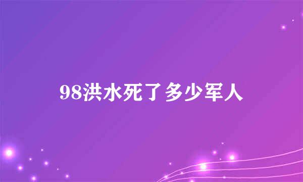 98洪水死了多少军人