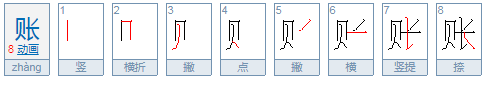 账与帐有什么区别？