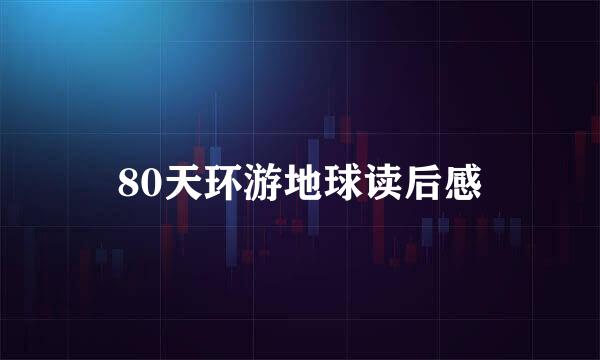 80天环游地球读后感