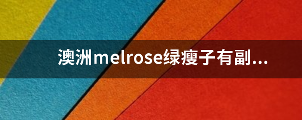 澳洲melrose绿瘦子有副作用吗可？支