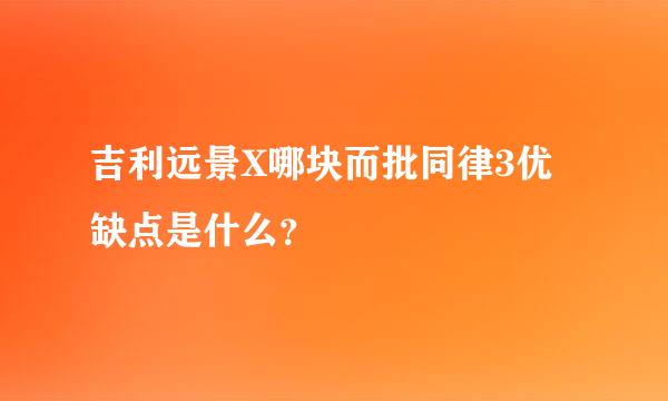 吉利远景X哪块而批同律3优缺点是什么？