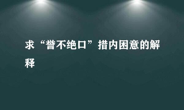 求“誉不绝口”措内困意的解释