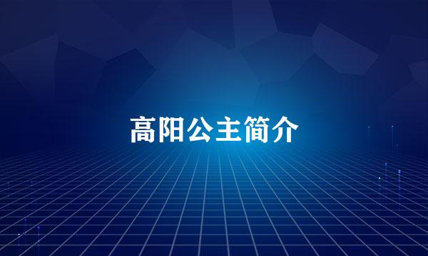 高阳公主简介