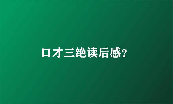 口才三绝读后感？