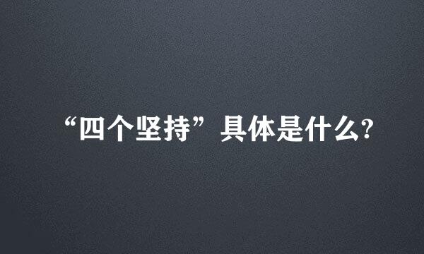 “四个坚持”具体是什么?