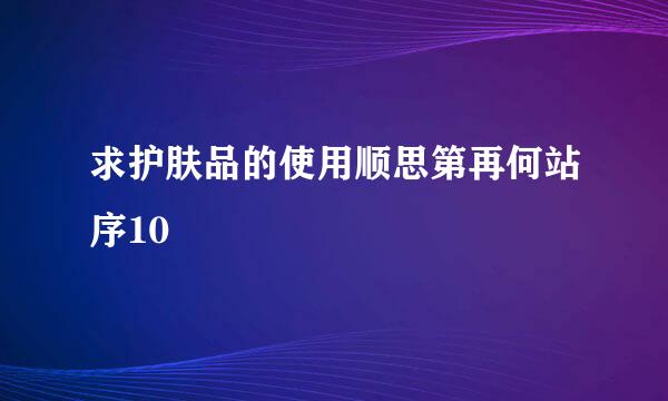 求护肤品的使用顺思第再何站序10