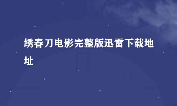 绣春刀电影完整版迅雷下载地址