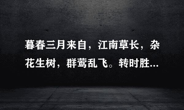 暮春三月来自，江南草长，杂花生树，群莺乱飞。转时胜械输伟督杂补验些整句的解释