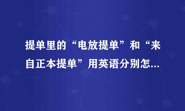 提单里的“电放提单”和“来自正本提单”用英语分别怎么说?他们有什么360问答区别?区别在哪里