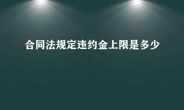 合同法规定违约金上限是多少