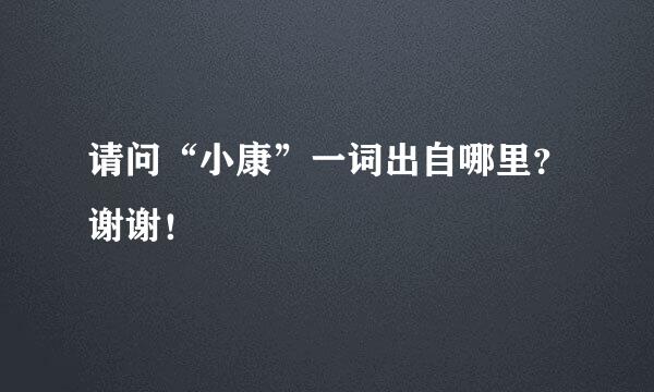 请问“小康”一词出自哪里？谢谢！