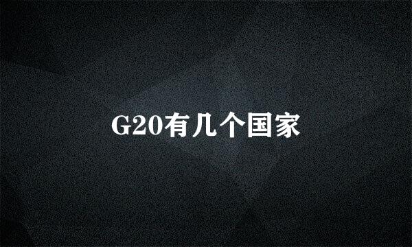 G20有几个国家