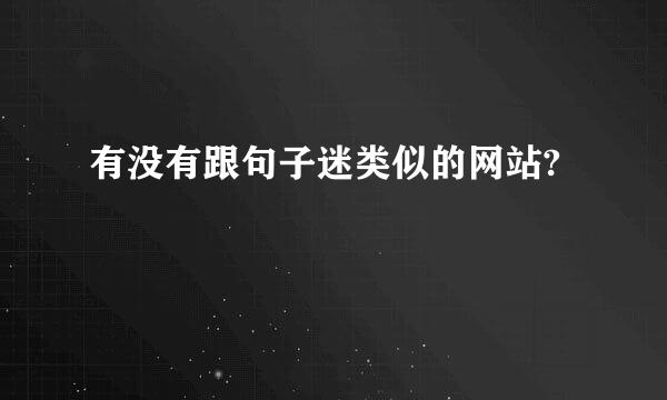 有没有跟句子迷类似的网站?