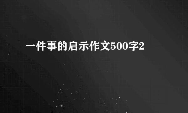 一件事的启示作文500字2