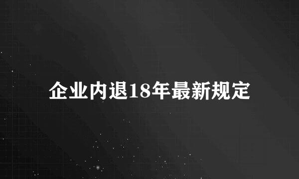 企业内退18年最新规定