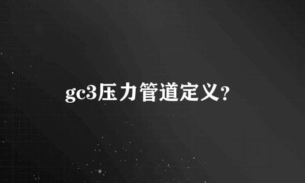 gc3压力管道定义？