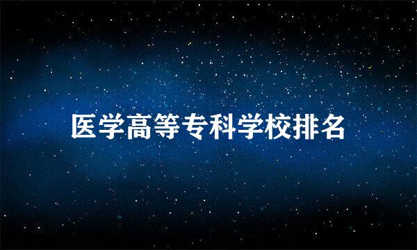 医学高等专科学校排名