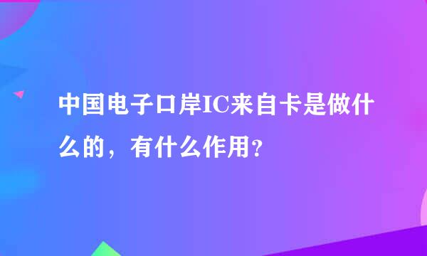 中国电子口岸IC来自卡是做什么的，有什么作用？