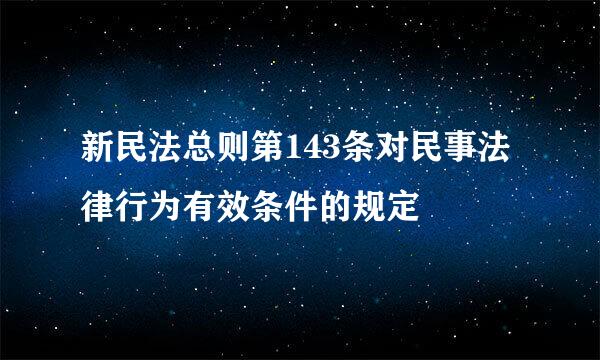 新民法总则第143条对民事法律行为有效条件的规定