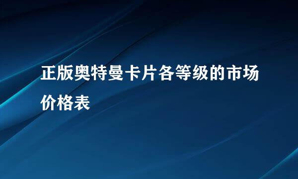 正版奥特曼卡片各等级的市场价格表