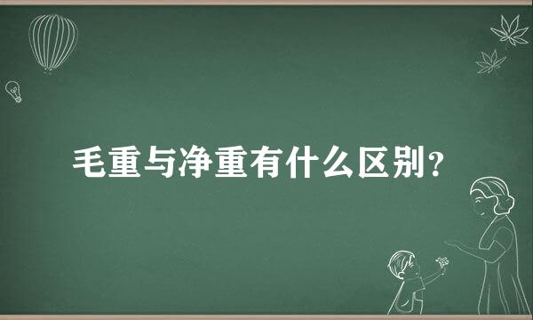 毛重与净重有什么区别？