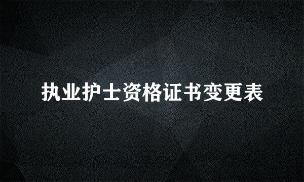 执业护士资格证书变更表